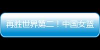 再胜世界第二
！中国女篮没李梦照样可以狂，女版库里浮出水面