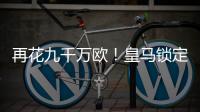 再花九千万欧	！皇马锁定新猎物，22岁巨星将至	，队内短板补上