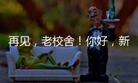 再见，老校舍
！你好
，新校舍！珠海拱北小学搬迁