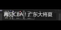 再见CBA！广东大将夏联爆发 湖人或送合同 朱芳雨眼光不错