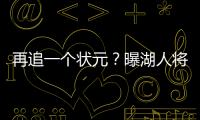 再追一个状元？曝湖人将重启维金斯交易谈判 希望热火能降低要价