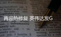 再迎热修复 英伟达发GeForce Hotfix 576.66驱动程序