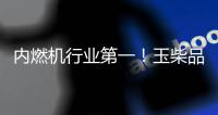 内燃机行业第一！玉柴品牌价值跃升至1143亿元