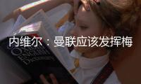内维尔：曼联应该发挥梅努的天赋
，希望他在中场能有位置