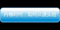 内卷时代，如何从源头给教育减负	？