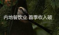 内地餐饮业 首季收入破万亿