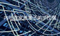 内地首家港澳子弟学校强化体育教学 推“运动苗圃”理念