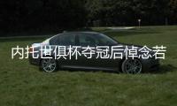 内托世俱杯夺冠后悼念若塔：这个冠军也是给你的	，兄弟！