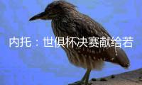 内托
：世俱杯决赛献给若塔兄弟及家人，我希望能为他做到这一切