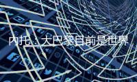 内托
：大巴黎目前是世界最佳球队，但切尔西也想赢得世俱杯冠军