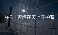 内托
：若塔在天上守护着我们，我想为了他夺得世俱杯冠军