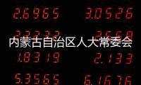 内蒙古自治区人大常委会原党组副书记、副主任杜梓被查