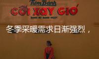 冬季采暖需求日渐强烈，壁挂炉或成采暖“新风向”