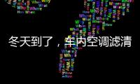 冬天到了�，车内空调滤清器用换吗?