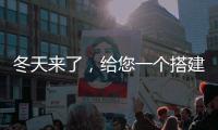 冬天来了，给您一个搭建阳光房的理由
