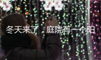 冬天来了
，庭院有一个阳光房就太好了!