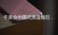 冬奥会中国式浪漫背后，中国LED显示的新时代