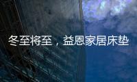 冬至将至，益恩家居床垫陪你度过一年中最长的一夜