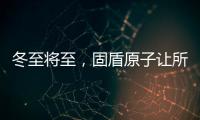 冬至将至，固盾原子让所有父母老有“锁”依