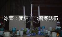 冰壶：团结一心磨炼队伍迎接挑战