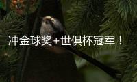 冲金球奖+世俱杯冠军
！登贝莱：我热爱足球

，想赢得奖杯+实现梦想