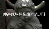 冲进球场拥抱梅西的球迷被北京警方行拘