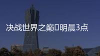 决战世界之巅⚔明晨3点世俱杯决赛	，巴黎加冕5冠王or切尔西逆袭？