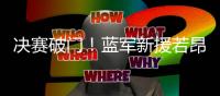决赛破门！蓝军新援若昂
