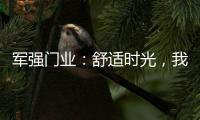 军强门业：舒适时光
�，我“门”伴您