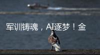 军训铸魂	，AI逐梦
！金湾小林村开展少儿夏令营活动