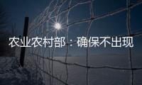农业农村部：确保不出现规模性返贫