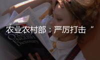 农业农村部：严厉打击“瘦肉精”等违法添加和私屠滥宰行为