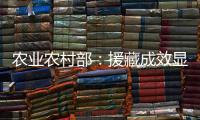 农业农村部：援藏成效显著 “十四五”期间将在六方面加大援藏力度