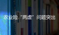 农业险“两虚”问题突出
，太保财险领大额罚单｜金融合规榜
