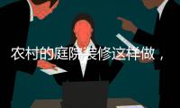 农村的庭院装修这样做	，环形阳光房实用还美观!