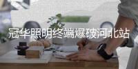 冠华照明终端爆破河北站
：满怀希“冀”，实干前行