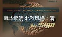 冠华照明·北欧风格：清新简约的人文之美