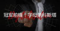 冠军前锋！字母弟科斯塔斯即将签约希腊豪门球队奥林匹亚科斯