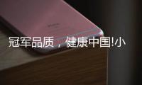 冠军品质，健康中国!小牧优品守护全民美好生活