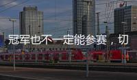 冠军也不一定能参赛
，切尔西还未确保2029年世俱杯参赛资格
