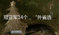 冠亚军14个
，“外省选手”拿7个：“拿证生意”裹挟青少年羽毛球赛
