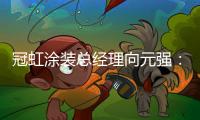 冠虹涂装总经理向元强
：做建筑艺术的践行者