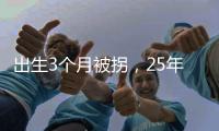 出生3个月被拐，25年后找回：新技术助力“天下无拐”丨快评