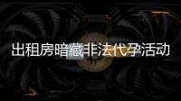 出租房暗藏非法代孕活动？杭州市卫健委通报：查封涉事场所