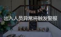 出入人员异常将触发警报	！珠海这些出租屋配上了AI人脸识别