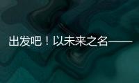 出发吧
！以未来之名——透视全球首次“人机共跑”半程马拉松