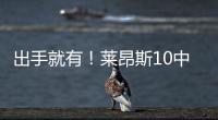 出手就有！莱昂斯10中7得16分10板2助2断 正负值高达+28