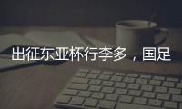 出征东亚杯行李多，国足回应