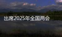 出席2025年全国两会的代表、委员已经报到
，大会准备工作全部就绪