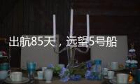 出航85天，远望5号船完成3次海上测控任务凯旋
